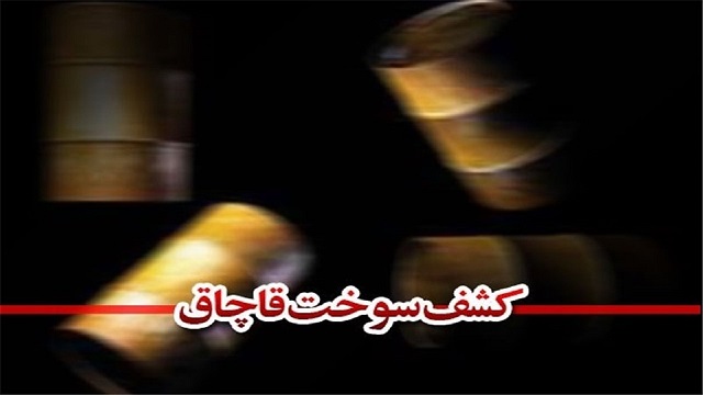 کشف ۶ هزار لیتر سوخت قاچاق در شادگان
